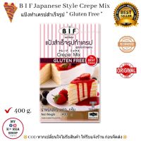 แป้งทำเครป สำเร็จรูป ** กลูเตน ฟรี (Gluten Free ) ** 400 g. BIF Japanese style Crepe Mix