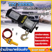 (พร้อมส่ง) วินซ์ไฟฟ้า12V รอกไฟฟ้า12V กว้านไฟฟ้า รถยนต์ 2000lb รอกสลิงไฟฟ้า กว้านไฟฟ้าอเนกประสงค์ กว้านไฟฟ้ารถยนต์  แรงฉุดแนวนอน907KG สลิงยาว8M electric winch