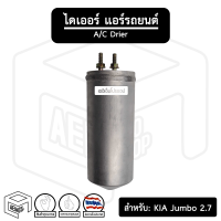 ไดเออร์ KIA เกีย Jambo เครื่อง 2.7 cc ( รุ่น 2 ) ( หัวแปะ ) ไดเออร์แอร์ ดรายเออร์