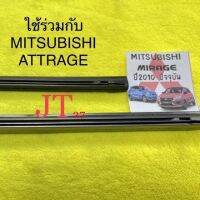 Woww สุดคุ้ม ยางปัดน้ำฝน Mitsubishi Mirage,Attrage ปี2010-ปัจจุบัน(ยาว14"/22"หนา6/8มิล) ราคาโปร ยาง ปัด น้ำ ฝน ใบ ปัด น้ำ ฝน ก้าน ปัด น้ำ ฝน ปัด น้ำ ฝน