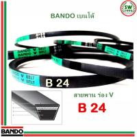 ว้าววว สายพาน แบนโด B24 - 1 เส้น ร่อง วี BANDO V Belts ขายดี ท่อ แต่ง รถยนต์ ท่อ รถ แต่ง ท่อ สูตร รถ เก๋ง ออ โต้ ท่อ พัก รถยนต์