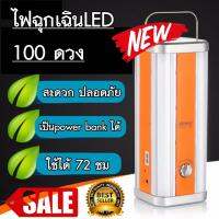 Kamisafe โคมไฟฉุกเฉิน +ชาร์จมือถือได้ LED100ดวง ขนาดใหญ่ 25x10x10cm ชาร์จไฟบ้าน แบตเตอรี่4000mAH(ปรับระดับความสว่างได้)