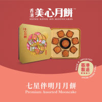 MX Mooncake ขนมไหว้พระจันทร์  - แอสซอทเต็ด (Assorted) นำเข้าจากฮ่องกง100%