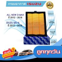 ?ส่งฟรี เก็บCOD ไส้กรองอากาศ เครื่องยนต์ อีซูซุดีแมคซ์ มิว-เอ็กซ์ All NEW Isuzu D-max Mu-X 1.9/2.5 ปี 2012-2018 ส่งจากกรุงเทพ