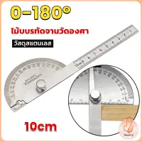 THUMBS UP ไม้โปรแทรกเตอร์ ครึ่งวงกลม ขนาด 10cm 180 องศา เครื่องมืองานไม้ Measuring tools