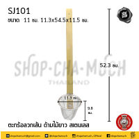 ตะกร้อ ด้ามไม้ยาว ลวกก๋วยเตี๋ยว 11 ซม. 11.3x54.5x11.5 ซม. สเตนเลส FOFO SJ101 - 1 อัน