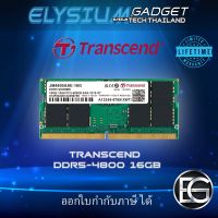 Transcend RAM-Memory DDR5-4800 SO-DIMM 16GB / 32GB รับประกันตลอดอายุการใช้งาน ออกใบกำกับภาษีได้