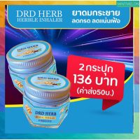 [2กระปุก]DRD HERB HERBLE INHALER – ยาดมสมุนไพรพื้นบ้าน ยาดมกระชาย  ส่งฟรี