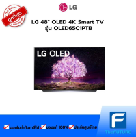 (กทม./ปริมณฑล ส่งฟรี) LG 65 OLED 4K Smart TV รุ่น OLED65C1PTB (C Series 2021) ประกันศูนย์ 1 ปี [อ่านข้อมูลด้านล่างก่อนสั่ง] [รับคูปองส่งฟรีทักแชท]