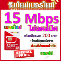 ?ซิมใหม่เบอร์ใหม่ 1/4/8/15/20/30 Mbps ไม่อั้นไม่ลดสปีด +โทรฟรีทุกเครือข่ายได้ แถมฟรีเข็มจิ้มซิม?