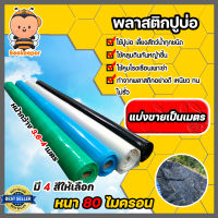 พลาสติกปูบ่อPE 80 ไมครอน แบ่งขายเป็นเมตร มี 4 สี หน้ากว้าง 3.6-4เมตร พลาสติกคลุมโรงเรือน พลาสติกคลุมดิน ผ้าปูบ่อ  ผ้าปูPE ม้วนเต็มยาว 40 เมตร