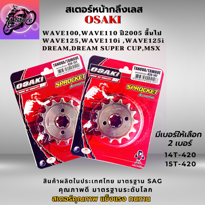 สเตอร์หลัง-สเตอร์หน้า-ราคาถูก-คุณภาพดี-osaki-ใส่ได้กับรุ่น-wave110-wave125-dream-สเตอร์เวฟ100s-สเตอร์เวฟ125-สเตอร์เวฟ110i-เก่า-สเตอร์เวฟ125i-ปลาวาฬ