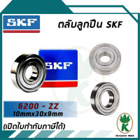 6200-ZZ ตลับลูกปืนเม็ดกลมร่องลึก ฝาเหล็ก 2 ข้าง SKF (10MM x 30MM x 9MM) รองรับความเร็วและความร้อนสูง