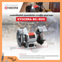 KYOCERA มอเตอร์หินไฟ เครื่องเจียร์ ตั้งโต๊ะ หินเจียร์ ขนาด 8 นิ้ว (370 วัตต์) รุ่น BG-800