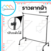 SandSukHome ราวตากผ้าขนหนู ราวตากผ้า ราว ราวแขวน ราวตากผ้า ราวที ราวผึ่งผ้าขนหนู รุ่นราวแอนนี่ ราวเเขวนเสื้อผ้า