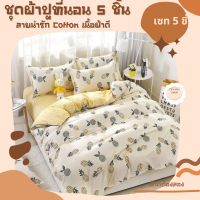 ชุดผ้าปูที่นอน 5 ชิ้น ลายน่ารัก Cotton เนื้อผ้าดี น่าสัมผัส ขนาด 5 ฟุต