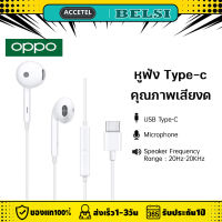 หูฟังOPPO Type-c ของแท้ อินเอียร์ ใช้กับช่องเสียบขนาด Type-c ใช้ได้กับ OPPO ทุกรุ่น R15 R11 R7 R9PLUS A57 A77 A3S พร้อมแผงควบคุมอัจฉริยะ และไมโครโฟนในตัว