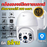 V380 Pro(แอพภาษาไทย) กล้องวงจรปิด wifi 5.0MP 5ล้าน กล้องรักษาความปลอดภัย Outdoor IP Camera กันน้ำ กันฝน HDพร้อมโหมดกลางคืน 5X ซูมกลางแจ้ง กล้องสีเสียง