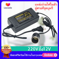 Car Adapter แปลงไฟบ้าน เป็นไฟรถยนย์ 12V DC 220V to 12V 5A อินเวอร์เตอร์แปลงไฟรถซ็อกเก็ตหม้อแปลงไฟฟ้า Power Adapter Car Adapter AC Plug