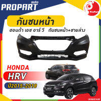 กันชนหน้า+ชายล่าง HONDA HRV ปี​ 2015-2018  ฮอนด้า เอช อาร์ วี