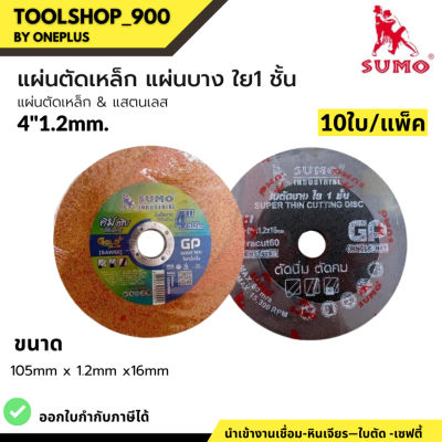 แผ่นตัดเหล็ก ใบตัดเหล็ก / สแตนเลส ใบตัดบาง ขนาด 4”x1.2x16มม. ใย 1 ชั้น GP Cutting Wheel SUMO 10ใบ/แพ็ค