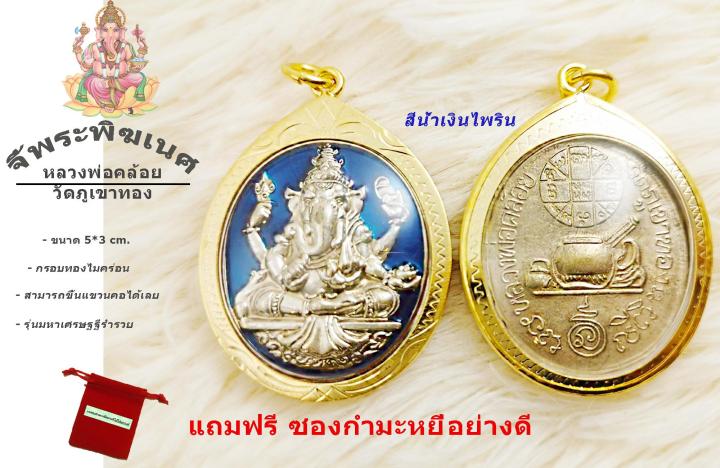 จี้พระพิฆเนศ-ประจำวัน-พระพิฆเนศหลวงพ่อคล้อย-มีของพร้อมส่งทันที