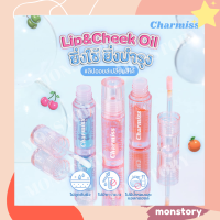 Charmiss Juicy Drop Lip &amp; Cheek Oil ลิปออยเปลี่ยนสีได้