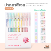 NeoHome ชุดปากกาสี 9 สี ปากกาสีเจล ขนาด 0.5 มม. ปากกาเจลสีน่ารัก ปากกาเจลหลากสี เครื่องเขียนของนักเรียน เขียนบนกระดาษสีได้