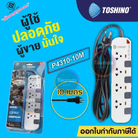 ปลั๊กไฟ มอก TOSHINO 4 ช่อง 6 ช่อง แยกสวิตซ์ สายยาว 10 เมตร รุ่น P4310-10M/P6310-10M มีไฟ LED แสดงสถานะ