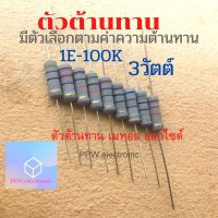 ตัวต้านทาน 3วัตต์ ตัวR 3W Resistor 8.2โอม 10โอม 12โอม 15โอม 18โอม 20โอม 22โอม 24โอม 27โอม 30โอม ค่าความผิดพลาด +-5%  ตัวต้านทาน เมทอล ออกไซด์