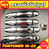 ครอบมือจับ (ชุบโครเมี่ยม) TOYOTA FORTUNER 2015-2022 รุ่น TOP