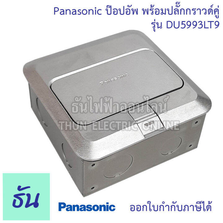 panasonic-du5993-lt9-เต้ารับฝังพื้น-พร้อมปลั๊กกราวด์คู่-16a-250v-พร้อมบล๊อกฝัง-ปลั๊กฝังพื้น-ป๊อปอัพ-pop-up-floor-outlet-ปลั๊ก-ปลั๊กฝัง-พานาโซนิค-ธันไฟฟ้า