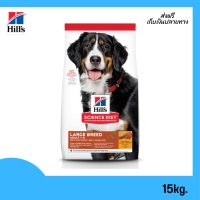 ? จัดส่งฟรีHills Science Diet Adult Large Breed อาหารสุนัขพันธุ์ใหญ่ อายุ 1-5 ปี ขนาด 15 กก. เก็บเงินปลายทาง✨