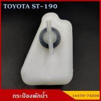 SAK กระป๋องพักน้ำ 16470-74200 TOYOTA ST - 190 โตโยต้า รถยนต์ สีขาวขุ่น มองเห็นระดับน้ำได้ พร้อมฝาปิด ราคา อันละ OEM