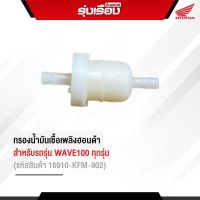 กรองน้ำมันเชื้อเพลิงฮอนด้าแท้เบิกศูนย์ สำหรับรถรุ่น  WAVE100ทุกรุ่น (รหัสสินค้า16910-KFM-902)