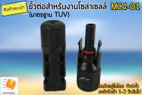 MC4-01 ขั้วต่อสำหรับงานโซล่าเซลล์ มาตรฐาน TUV