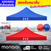 ⚡️MQQ⚡️ ผ้าใบเต้น ผ้าใบ ผ้าเต้น กันน้ำกันฝน ผ้าใบกันแดด  ผ้าหลังคาเต็น ผ้าใบ420D/600D 2 ชั้นหนาขึ้น มีหลายสีให้เลือก ผ้าเต้นท์2m*2m /3m*3m