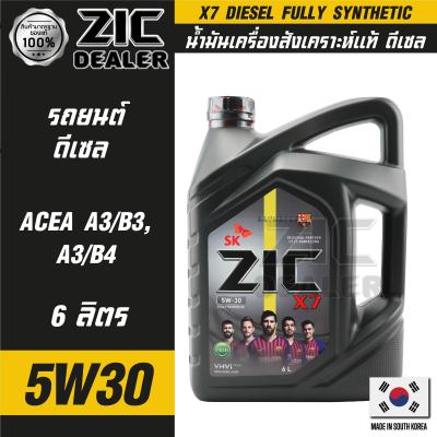 ZIC X7 DIESEL 5W30 ขนาด 6 ลิตร สำหรับเครื่องยนต์ดีเซล API CI-4 ระยะเปลี่ยน 12,000 กิโลเมตร สังเคราะห์แท้ 100% ซิค น้ำมันเครื่อง รถยนต์ น้ำมันเครื่องอันดับหนึ่งของเกาหลีใต้