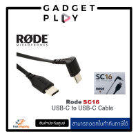 [กรุงเทพ ด่วน 1 ชั่วโมง] RODE SC16 USB-C to USB-C Cable ประกันศูนย์ไทย