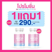 มีโซ กลูต้า Meeso Gluta  ผิวขาว ออร่า ขาวสว่าง สิว ฝ้า กระ จุดด่างดำ ผิวนุ่มลื่น ขาวทั้งตัว รอยสิว 2 แคปซูลก่อนนอน