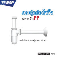 กระปุกท่อน้ำทิ้งพลาสติก (BOTTLE TRAP) รุ่น PWA-61