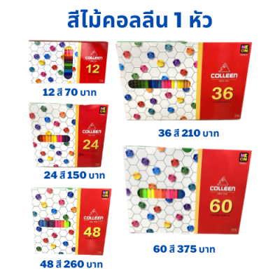 Colleen ดินสอสีคอลลีน สีไม้คอลลีน รุ่น 775 ด้ามยาว 1 หัว 12สี / 24 สี / 36 สี / 48 สี / 60 สี