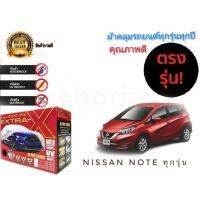 ผ้าคลุมรถยนต์ คุณภาพอย่างดี มีทุกรุ่นทุกขนาด สำหรับ nissan note ทุกรุ่นทุกปี  **ครบเครื่องเรืองประดับ**