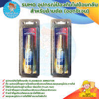 SUMO อุปกรณ์ป้องกันไฟย้อนกลับ สำหรับด้ามตัด (อ็อกซิเจน) สินค้าพร้อมส่ง มีบริการเก็บเงินปลายทาง