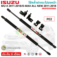 โช๊คค้ำฝากระโปรงหน้า สำหรับ ISUZU D-MAX ALL NEW 2011-2018 และ MU-X 2011-2018 ประกัน 6 เดือน Damper Hood โช๊คค้ำ อีซูซุ ดีแมค ฝาหน้า