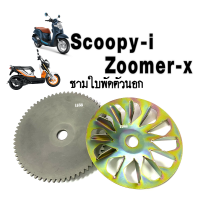 ชุดชามใบพัด จานตัวนอก ชามใบพัดหน้า เดิม สำหรับ Honda ZOOMER-X/ SCOOPY-i ซูเมอร์เอ็ก/สกู๊ปปี้ ไอ ทุกรุ่น ล้อขับสายพานหน้า ชุดชามใบพัด