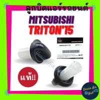 ลูกบิด แอร์ แท้!!! MITSUBISHI TRITON 2015 (รุ่นตัวเล็ก ปรับพัดลม) 1ตัว ปุ่มปรับแอร์ มิตซูบิชิ ไททัน 15 ลูกบิดแอร์ ปุ่มปรับ ปุ่มปรับพัดลม ลูกบิดสวิท