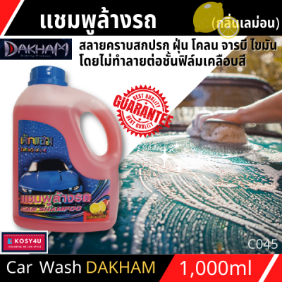 แชมพูล้างรถ น้ำยาล้างรถ สูตรผสมแวกซ์ 2in 1 ทั้งล้างและเคลือบเงาในขั้นตอนเดียว แชมพู Car Wash DAKHAM (กลิ่นส้ม) 1L