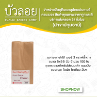 ถุงกระดาษใช้ดี(เบอร์3)คราฟน้ำตาล ขนาด5x9.5นิ้ว