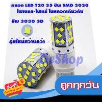 ?ส่งฟรี [ตรงปก] ไฟหรี่/ไฟเบรค ไฟถอย LED T20 7440 7443 W21W W21/5W 35 ชิพ SMD 3030 Convex 3D ความสว่างสูง (สีขาว) 2 หลอด ส่งจากกรุงเทพ